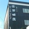 純近江牛 安田良 草津本店