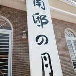 お菓子の城 - 