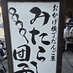 だんご屋 - 