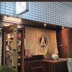 根津 焼鳥 照隅 - 