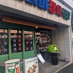 モナミ食堂 - 