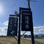 瑠璃亭 - 