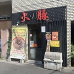 火の豚 - 店構え