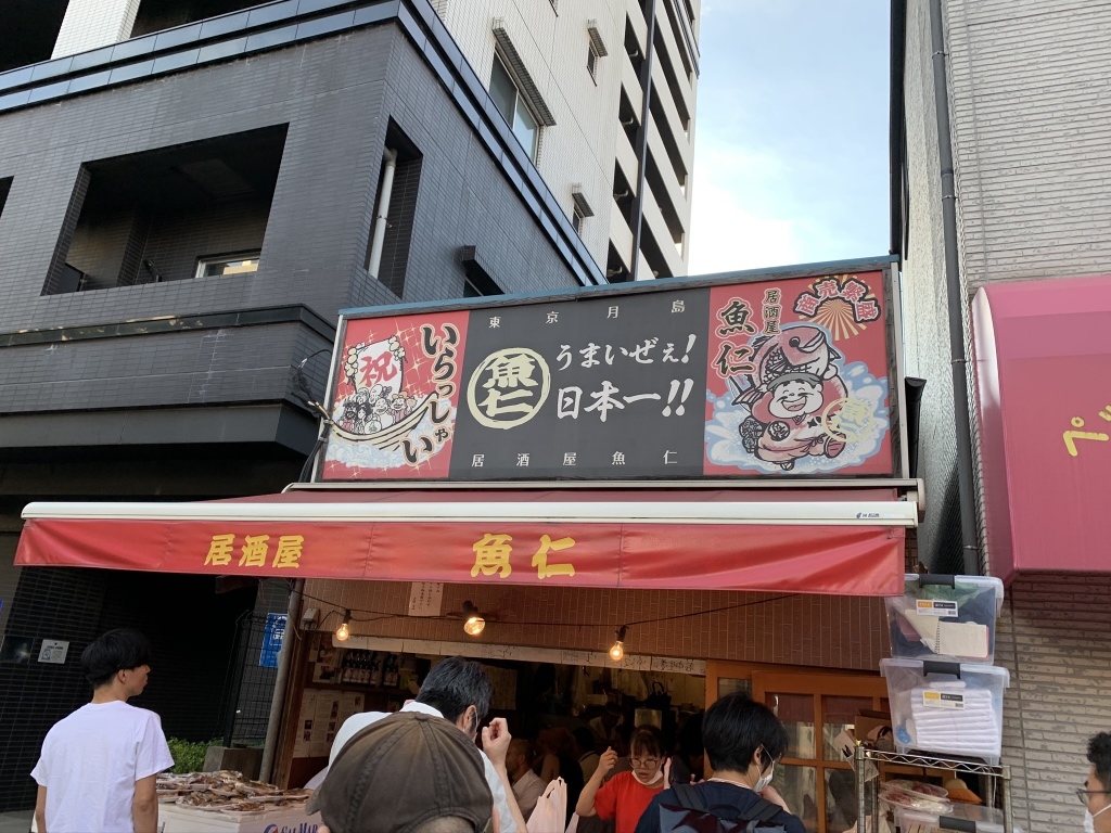 写真 19ページ目 : 【閉店】魚仁 （うおじん） - 月島/居酒屋 | 食べログ