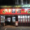 中華料理 四川 - 