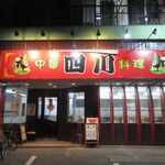 中華料理 四川 - 