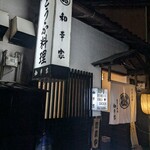 とうふ料理 和幸家 - 