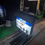 とうふ料理 和幸家 - 