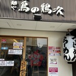 麺や 鳥の鶏次 - 