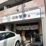 日和製麺 - 