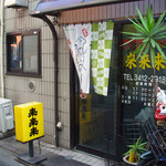 來來來 - 来来来（外観part4・平成27年1月・またまた暖簾が変わってました）