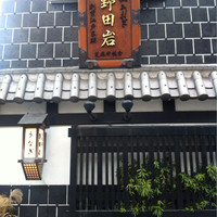 五代目 野田岩 麻布飯倉本店 - 