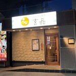 かに・ふぐ料理 玄品 - 外観