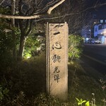 一心鮨 光洋 - 