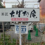 菓匠たばね庵 - 