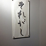 Tori Ryouri Soregashi - ドアの前に小さな看板