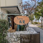 そば切り 天笑 - 