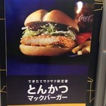 マクドナルド - とんかつマックバーガー