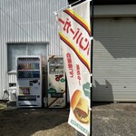 ほづみバーガー自販機 - 
