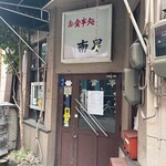 お食事処 南星 - 2026.2