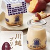 川越プリン - 