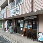 中華蕎麦 萌芽 - 