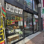 老舗あづみ - 外観です。