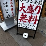 大曽根中華そば はじめ - 