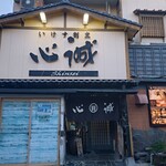 いけす割烹 心誠  - 
