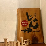 吟味焼肉 じゃんか - 