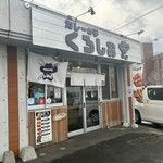 カレーの子 くろしお - 
