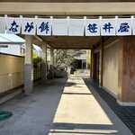 なが餅 笹井屋 - 