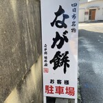 なが餅 笹井屋 - 本店