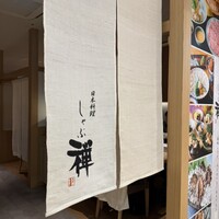 しゃぶ禅 梅田店 - 