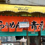 旭川らぅめん青葉 - 