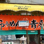 旭川らぅめん青葉 - 