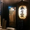 やきとん 木々家 二号店 池袋芸術劇場前店