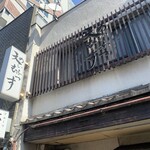天むす千寿 - 