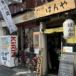 中華そば ばんや - 