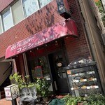 レストラン コニシ - 