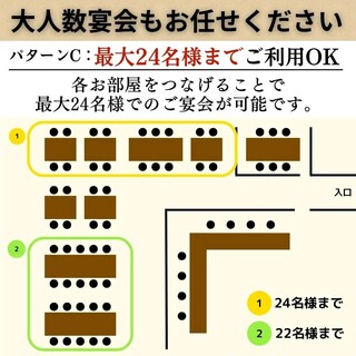 【パターンC】それぞれの空間を使用して最大24名様でのご宴会にもご利用OK
