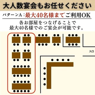 【パターンA】約半分のお部屋をつなげることで、最大40名様でのご宴会が可能
