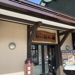 食事処 あじわい館 - 