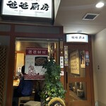 創作中国料理 パパ厨房 - 