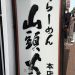 らーめん山頭火 - 