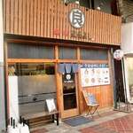 麺処 まるよし - 