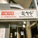 シェフミヤド - 