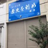 ラーメン荘 歴史を刻め 新栄店