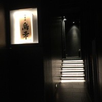 観音坂 鳥幸 - 