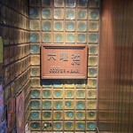 六曜社 - 